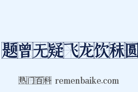 题曾无疑飞龙饮秣圆是什么意思的图片